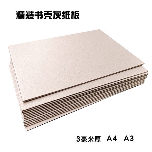 精装书壳纸板工业灰板灰纸板封皮制作材料3毫米厚纸板